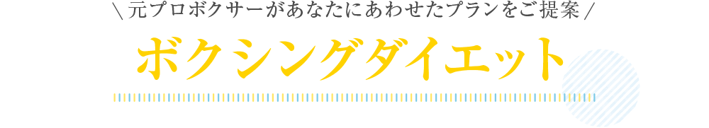 元プロボクサーがあなたにあわせたプランをご提案ボクシングダイエット