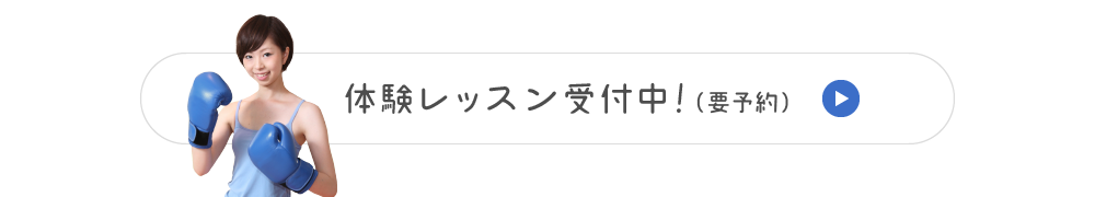 体験レッスン受付中！（要予約）