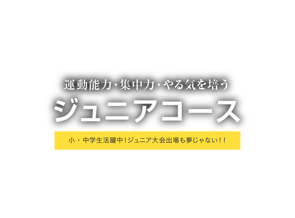 運動能力・集中力・やる気を培うジュニアコース