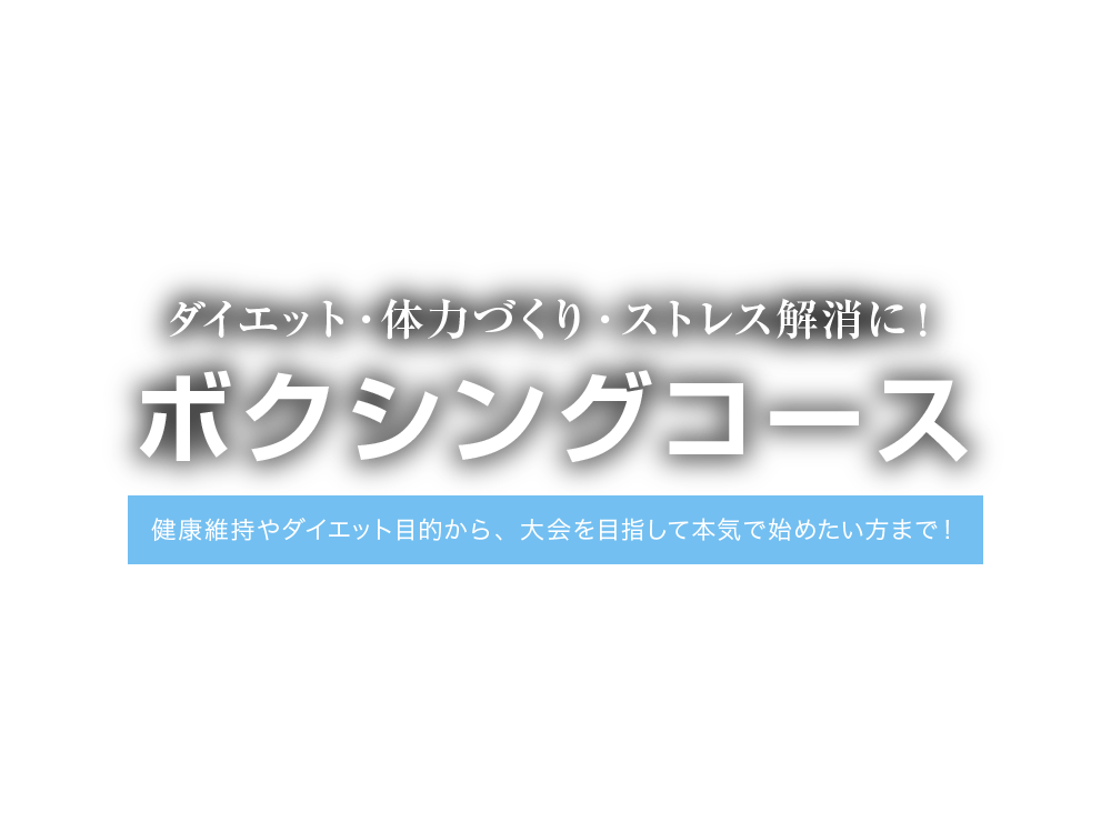 ダイエット・体力づくり・ストレス解消に！ボクシングコース